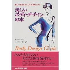美しいボディ・デザインの本―新しい自分さがししてみませんか?