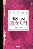 鏡リュウジの魔女入門