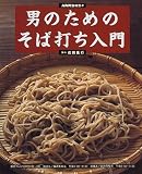 男のためのそば打ち入門 (NHK趣味悠々)