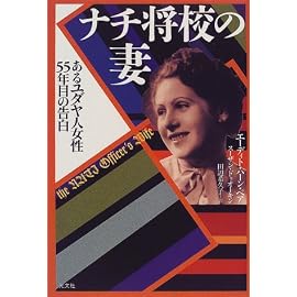 ナチ将校の妻―あるユダヤ人女性:55年目の告白