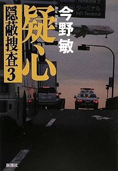疑心―隠蔽捜査〈3〉