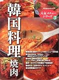 韓国料理焼肉―ジャンル別メニュー200品メニュー探索・本場「韓国」を訪ねて (柴田書店MOOK―人気メニューシリーズ)