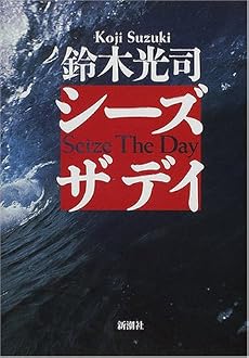 シーズ・ザ・デイ