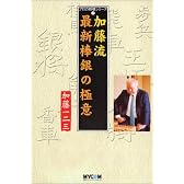加藤流 最新棒銀の極意 (プロの将棋シリーズ)