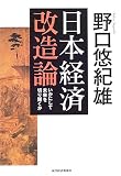 日本経済改造論―いかにして未来を切り開くか