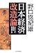 日本経済改造論―いかにして未来を切り開くか