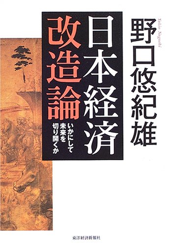 日本経済改造論―いかにして未来を切り開くか