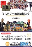 書評 ミステリー映画を観よう by ツンドク