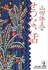 せつない話 (光文社文庫)