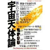 宇宙天体論―新しい宇宙の発見 (Gakken Mook 最新科学論シリーズ)