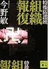 特殊防諜班　組織報復 (講談社文庫)