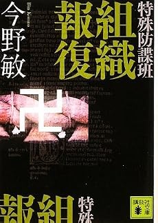 特殊防諜班 組織報復 (講談社文庫)