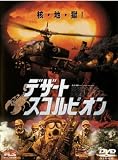 デザート スコルピオン [レンタル落ち] [DVD]