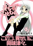 そらのひとひら 1 (1) (ガンガンWINGコミックス)