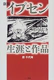 イプセン 生涯と作品の画像