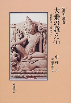 大乗の教え〈上〉般若心経・法華経ほか (仏典をよむ)