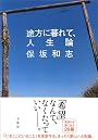 途方に暮れて、人生論
