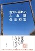 途方に暮れて、人生論