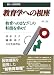 教育学への視座―教育へのまなざしの転換を求めて