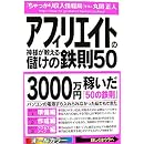 アフィリエイトの神様が教える儲けの鉄則50