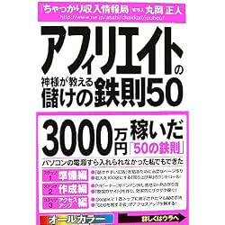 アフィリエイトの神様が教える儲けの鉄則50