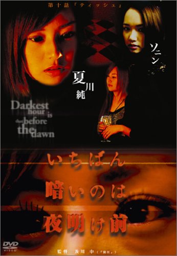 いちばん暗いのは夜明け前『ティッシュ』