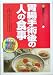 胃腸手術後の人の食事 (健康21シリーズ)