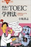 理系のためのTOEIC学習法―正解率を上げる16の法則 (ブルーバックス)