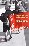 ショージ君のALWAYS 東海林さだおが昭和を懐しむ