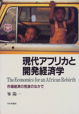 現代アフリカと開発経済学―市場経済の荒波のなかで