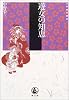 遊女の知恵 (江戸時代選書)
