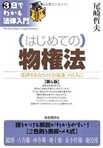 はじめての物権法―法律をあなたの「お友達」の1人に (3日でわかる法律入門)