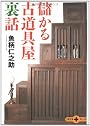 儲かる古道具屋裏話 (文春文庫PLUS)