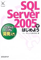 SQL Server 2005ではじめよう データベースシステム開発入門
