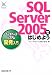 SQL Server 2005ではじめよう データベースシステム開発入門