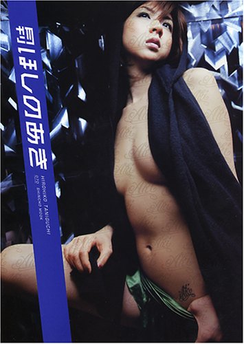 070 月刊 ほしのあき (一人一冊ビジュアルシリーズ)