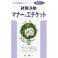 就職活動マナー＆エチケット ２０１２年度版<br>就職試験情報研究会編著 <br>一ツ橋書店<br>945円<br>ISBN:9784565120373