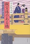 髪結い伊三次捕物余話 擬宝珠のある橋