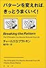 パターンを変えれば、きっとうまくいく!