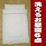 洗えるお昼寝布団6点 ドットチョコ