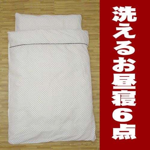 洗えるお昼寝布団6点　ドットチョコ