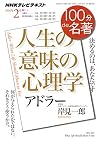 アドラー『人生の意味の心理学』 2016年2月 (100分 de 名著)