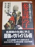 乱世を勝ち抜く参謀学―秀吉を天下人にした半兵衛と官兵衛