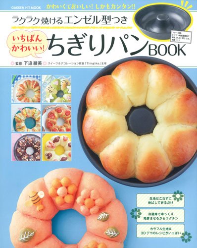 ラクラク焼けるエンゼル型つき いちばんかわいい!ちぎりパンBOOK (GAKKEN HIT MOOK)