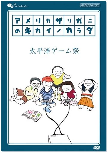 アメリカザリガニのキカイノカラダ 太平洋ゲーム祭 [DVD]