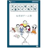アメリカザリガニのキカイノカラダ 太平洋ゲーム祭 [DVD]