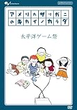 アメリカザリガニのキカイノカラダ 太平洋ゲーム祭 [DVD]