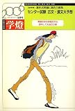 受験の国語 学燈 2006年 10月号 [雑誌]