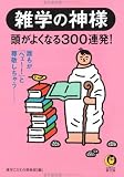 雑学の神様―頭がよくなる300連発! (KAWADE夢文庫)