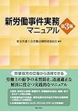 書評 新労働事件実務マニュアル(第3版) by Tetsu Okamoto